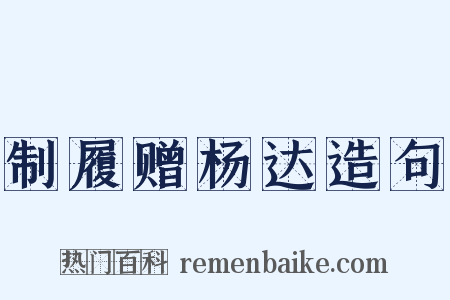 制履赠杨达造句是什么意思的图片